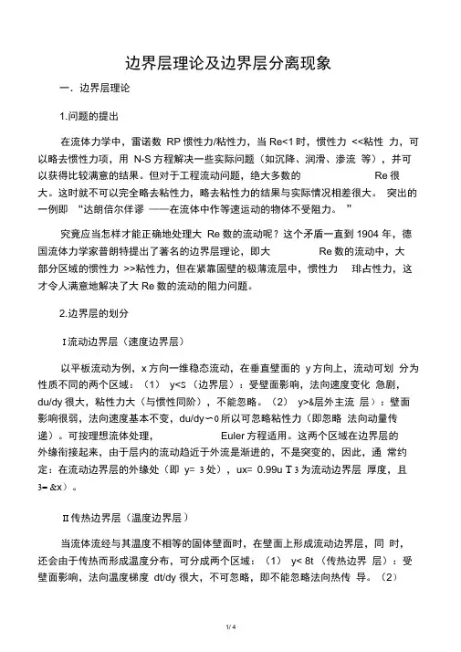 边界层理论及边界层分离现象