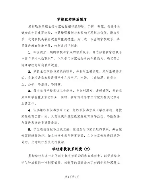 学校家校联系制度（5篇）