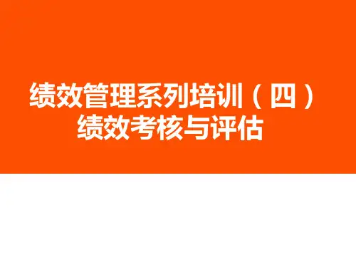 绩效管理系列培训第四讲-《考核评估》PPT课件