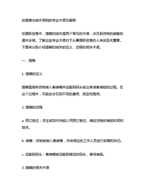 从提箱到结关用到的专业术语及解释