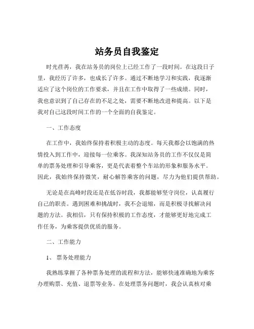 站务员自我鉴定