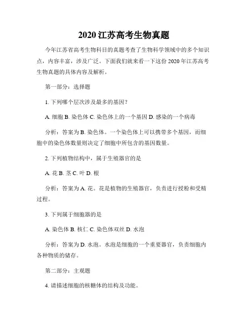 2020江苏高考生物真题