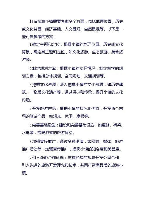 打造旅游小镇的方案