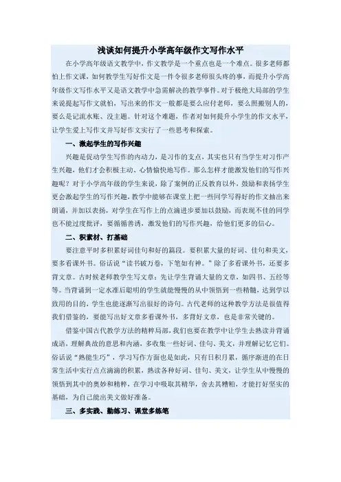 浅谈如何提高小学高年级作文写作水平