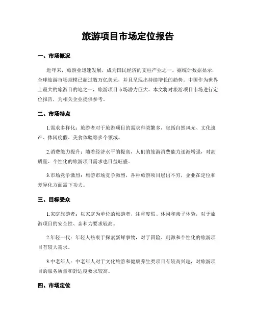 旅游项目市场定位报告