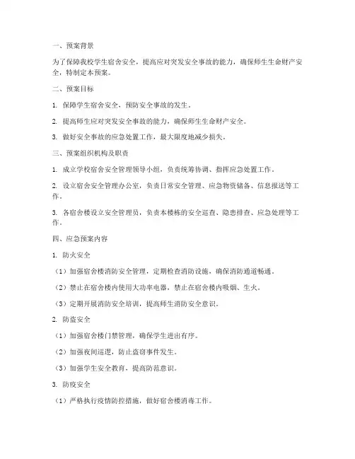 中学学生宿舍安全事故应急预案