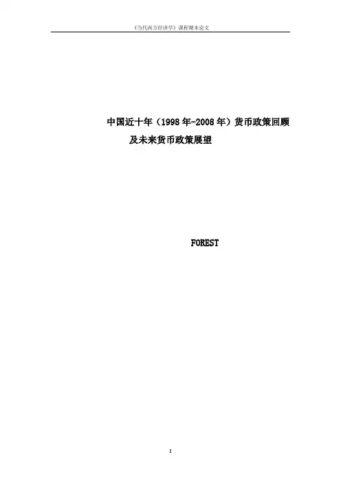 中国近十年(1998年-2008年)货币政策回顾以及未来货币政策回顾经典