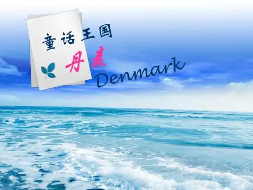 丹麦