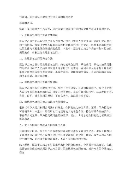 代理词_土地承包合同有效