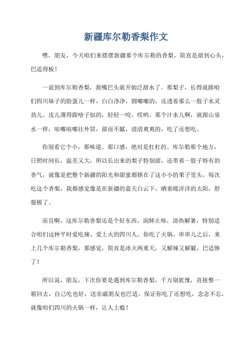 新疆库尔勒香梨作文