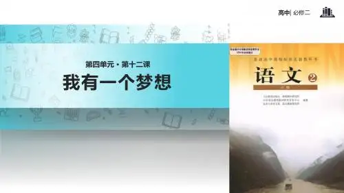 12语文人教版高中必修2课件《我有一个梦想》(人教)