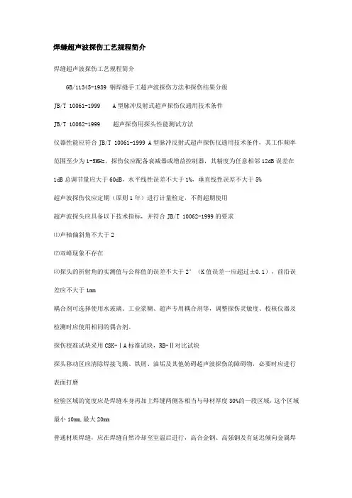 焊缝超声波探伤工艺规程简介