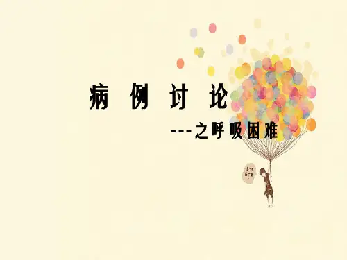 哮喘急性发作期病例讨论