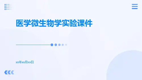 医学微生物学实验课件