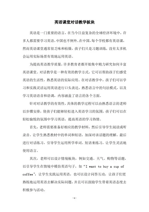 英语课堂对话教学板块