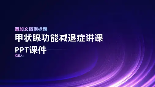 甲状腺功能减退症讲课PPT课件