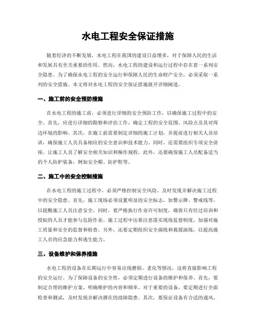 水电工程安全保证措施