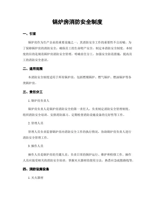 锅炉房消防安全制度