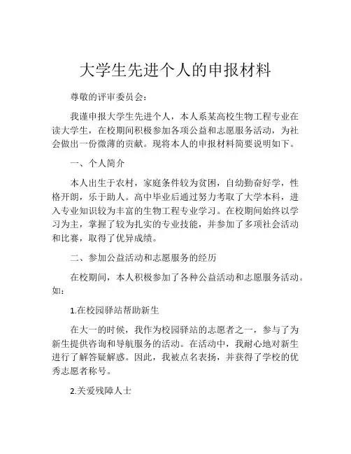 大学生先进个人的申报材料