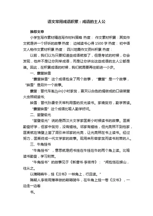 语文常用成语积累：成语的主人公
