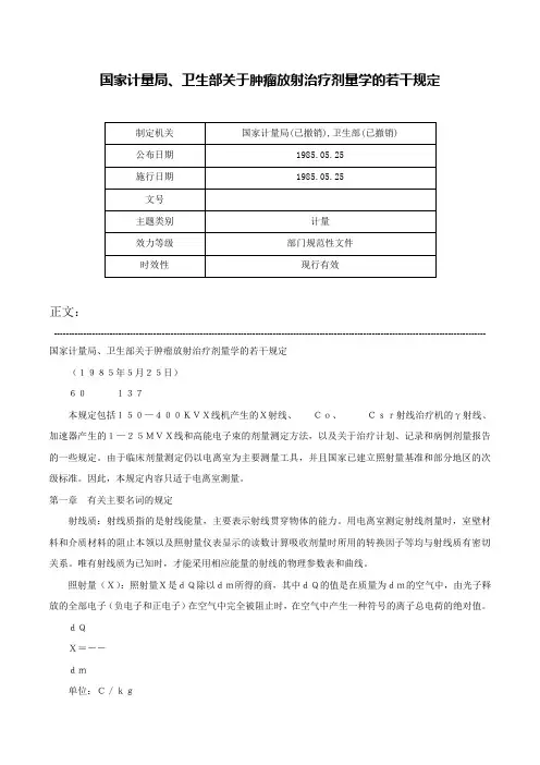 国家计量局、卫生部关于肿瘤放射治疗剂量学的若干规定-