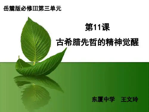 岳麓版高中历史必修三第三单元第11课《希腊先哲精神的觉醒》优质教学课件(36张)(共36张PPT)