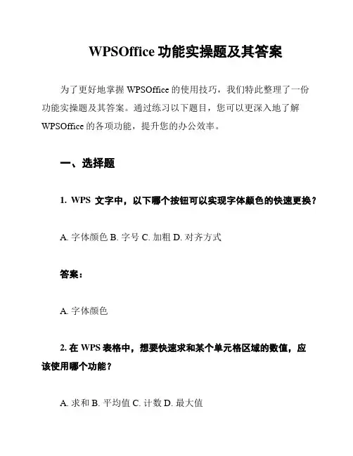 WPSOffice功能实操题及其答案