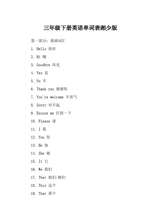 三年级下册英语单词表湘少版