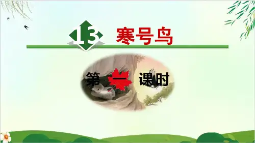 (部编版教材)二年级上册《寒号鸟》PPT优质课件