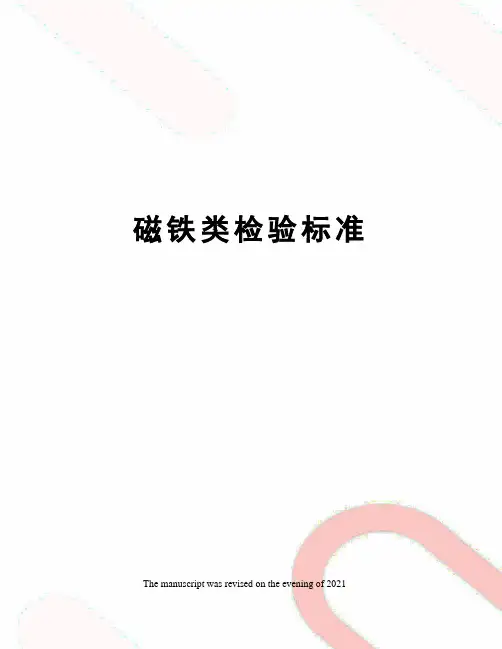 磁铁类检验标准
