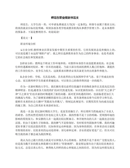 师范生职业规划书范文
