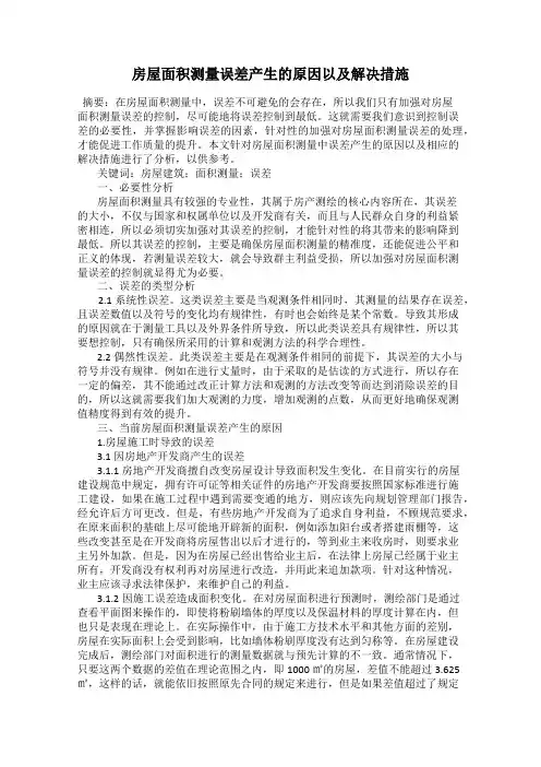房屋面积测量误差产生的原因以及解决措施
