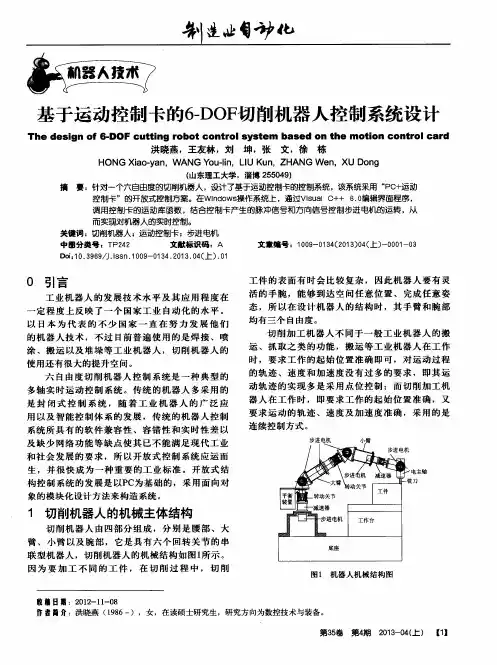 基于运动控制卡的6-DOF切削机器人控制系统设计