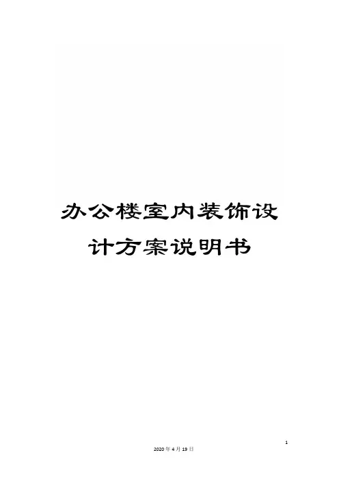 办公楼室内装饰设计方案说明书