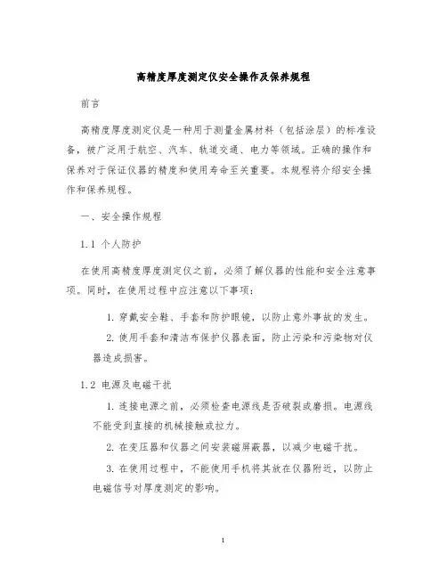 高精度厚度测定仪安全操作及保养规程