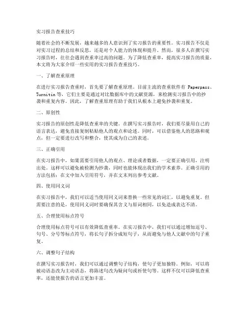 实习报告查重技巧
