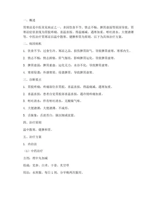 胃寒凉中医辩证治疗方案