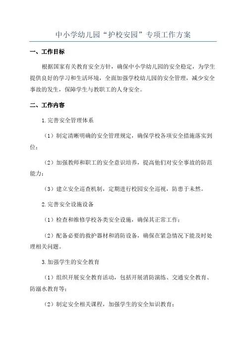 中小学幼儿园“护校安园”专项工作方案