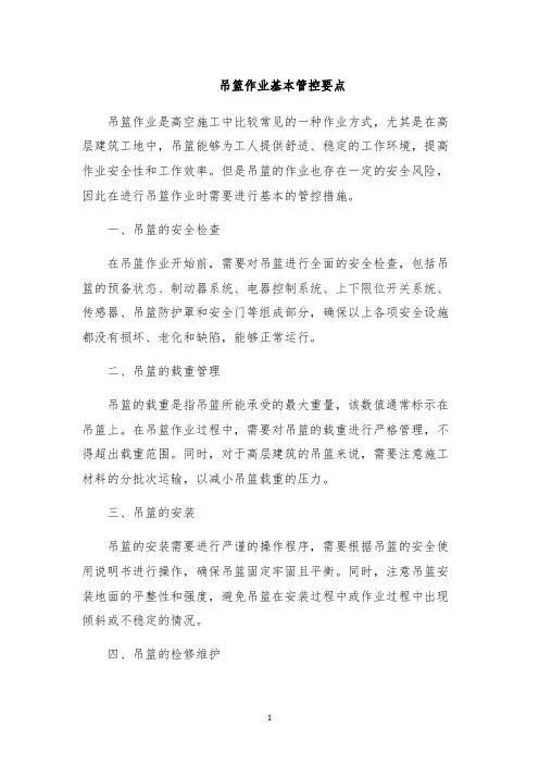 吊篮作业基本管控要点
