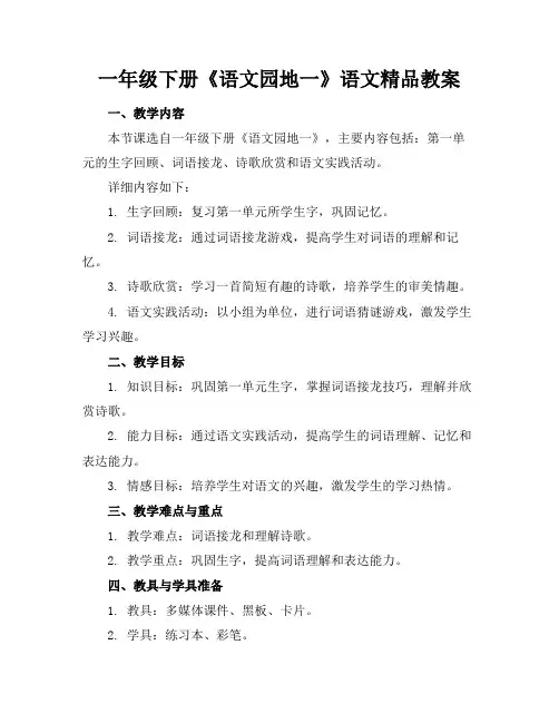 一年级下册《语文园地一》语文精品教案