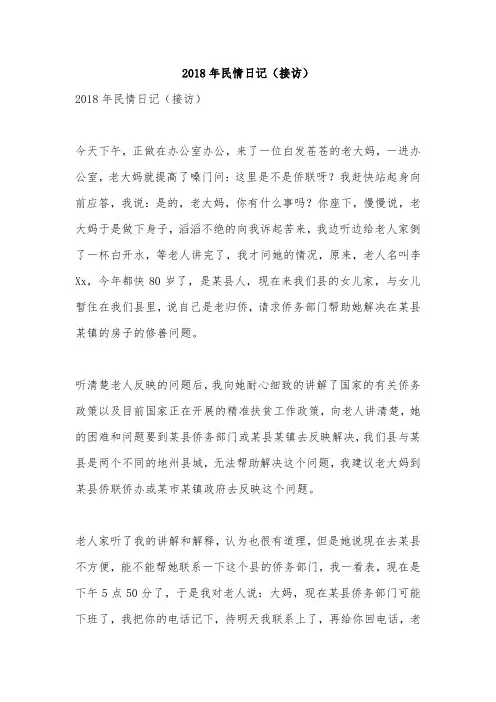 2018年民情日记(接访)