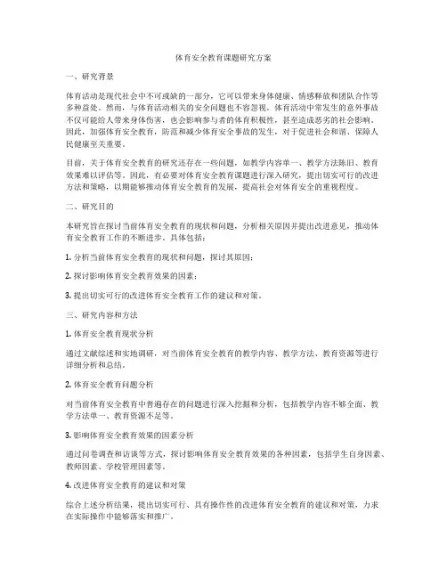 体育安全教育课题研究方案