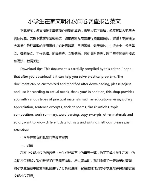 小学生在家文明礼仪问卷调查报告范文
