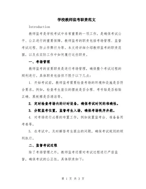 学校教师监考职责范文