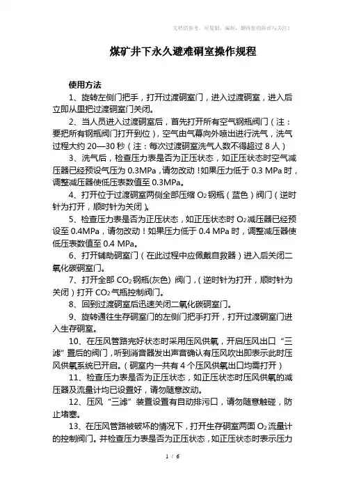 煤矿避难硐室使用方法及注意事项