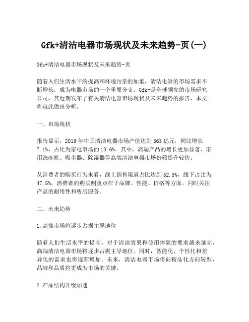 Gfk+清洁电器市场现状及未来趋势-页(一)