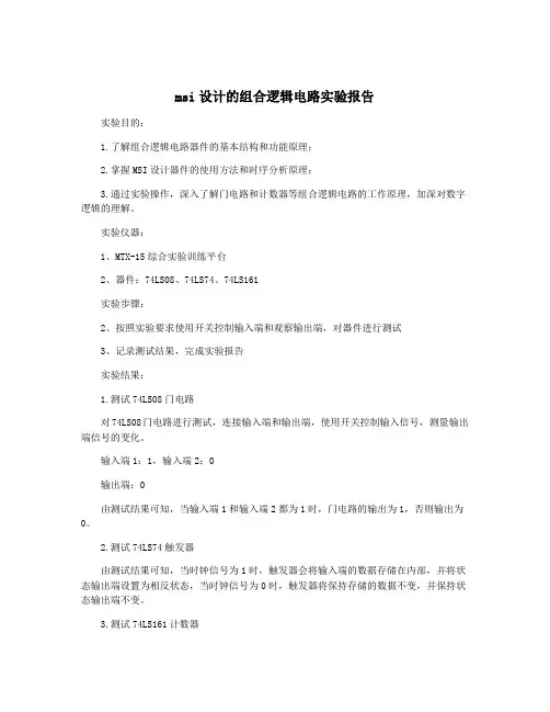 msi设计的组合逻辑电路实验报告