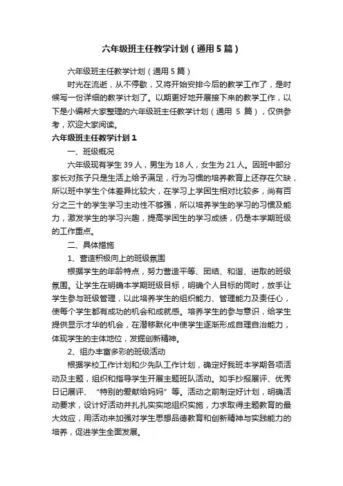 六年级班主任教学计划（通用5篇）