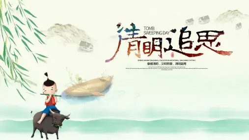 清明节 学生主题班会PPT优秀课件
