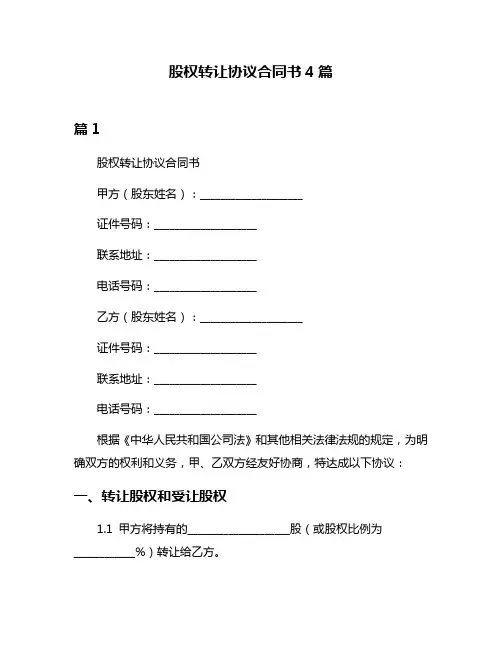 股权转让协议合同书4篇